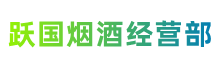 和田地区策勒县跃国烟酒经营部