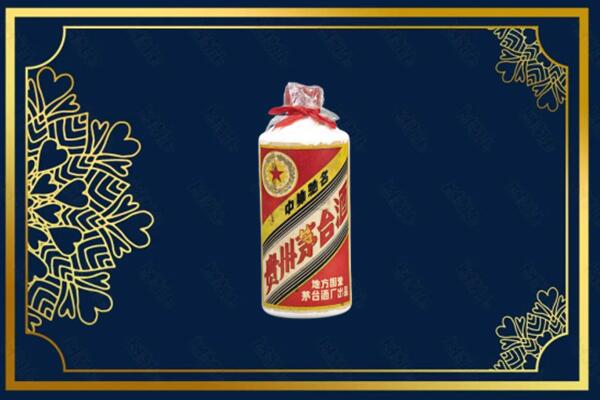 和田地区策勒县回收五星茅台酒